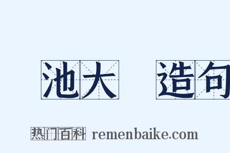 蓮池大師造句是什么意思的图片